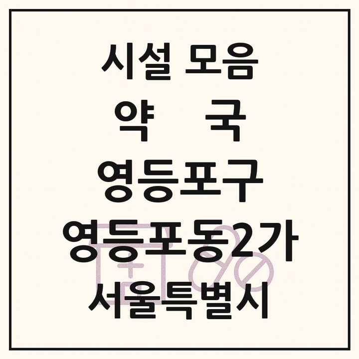 서울특별시 영등포구 영등포동2가 약국 목록